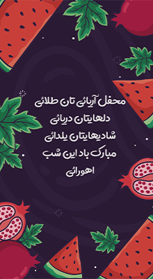 پیش‌نمایش قالب قالب استوری تبریک یلدا